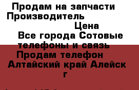 Продам на запчасти › Производитель ­ Samsung Galaxy Grand Prime › Цена ­ 4 000 - Все города Сотовые телефоны и связь » Продам телефон   . Алтайский край,Алейск г.